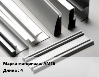 Алюминиевый профиль АМГ6 L=4, кг цена от 479.96 Тг / кг, где купить, условия доставки в Шымкенте и Южно-Казахстанской области
